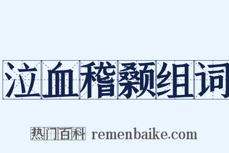 泣血稽颡组词是什么意思的图片
